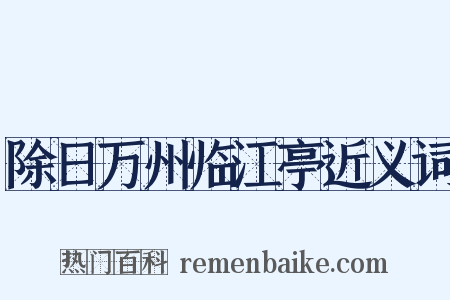除日万州临江亭近义词是什么意思的图片